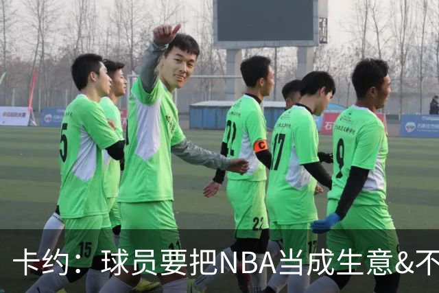 卡约：球员要把NBA当成生意&不要私人化 我愿意和任何人讨论交易