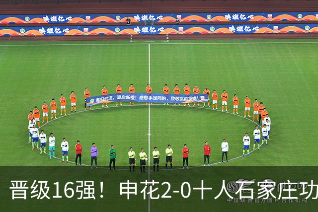 晋级16强！申花2-0十人石家庄功夫 阿苏埃制胜+失空门谢鹏飞建功